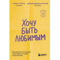 Фото товара - КарманныйПсихолог-м Готтман Д.,Шварц-Готтман Д. Хочу быть любимым. Как настроить отношения с партнером за 7 дней и на всю жизнь (готовые решения на все случаи жизни), (Эксмо,Бомбора, 2025), Обл, c.256