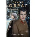 Фото товара - ВечныеСемейныеЦенности Клима А.В. Сухой овраг. Кн.2 Отречение  (исторический роман), (Эксмо, 2026), 7Б, c.416