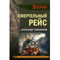Маленькое фото товара - ЛичныйОтрядБерии-м Тамоников А.А. Смертельный рейс (романы о неизвестных операциях НКВД), (Эксмо, 2025), Обл, c.320. Вариант №1