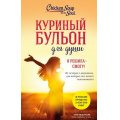 Фото товара - КуриныйБульонДляДуши-м Ньюмарк Э. Я решила - смогу! 101 история о женщинах, для которых нет ничего невозможного, (Эксмо,Бомбора, 2025), Обл, c.512
