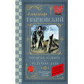 Фото товара - КлассикаДляШкольников Твардовский А.Т. По праву памяти. За далью - даль (к 80-летию Великой Победы), (АСТ, 2025), 7Б, c.192