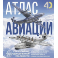 Фото товара - Детский4DАтлас Атлас авиации (с дополненной реальностью) (Ликсо В.В., Мерников А.Г.), (АСТ, 2024), 7Б, c.160