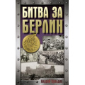 Фото товара - ХроникаПобеды Сульдин А.В. Битва за Берлин. Хроника 23 дней и ночей битвы за Берлин, (АСТ, 2025), 7Б, c.160