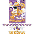 Фото товара - 815176 Гирлянда+плакат "До свидания, школа" (длина ленты 7м), (МирОткр)