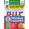 Фото товара - ВПР ФГОС Биология 6кл. Типовые задания (25 вариантов) (ФИОКО) (Иголкина Е.А., Богданов Н.А.) (СтатГрад) (к новой демоверсии)(11358), (Экзамен, 2025), Обл, c.264