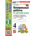 Маленькое фото товара - ФГОС Крылова О.Н. Контрольные работы по Русскому языку 4кл (Ч.1/2) (к учеб. Канакиной В.П.,Горецкого В.Г.) (24-е изд.,перераб. и доп.), (Экзамен, 2026), Обл, c.96. Вариант №1