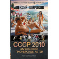 Маленькое фото товара - ФантастическийБоевик Широков А.В. СССР 2010. Здравствуй, пионерское лето! (новая эра), (АСТ,ИД Ленинград, 2025), 7Бц, c.352. Вариант №1