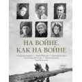 Фото товара - ДеньПобеды На войне как на войне (подарочное издание) (Быстрицкая Э.А., Никулин Ю.В., Рабичев Л.Н.), (АСТ, 2025), 7Б, c.304