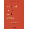 Фото товара - ЛичнаяЭффективность Катруццула К. Сделай это для себя. Книга-практикум по мотивации (книги, которые помогают сохранять тонус и фокус), (Эксмо,Бомбора, 2025), Обл, c.144