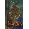 Маленькое фото товара - Кошмариус Мирт Н. Кн.1 Кошмариус и исчезнувшее зелье (уютное фэнтези о необычайном городке), (Эксмо, 2025), 7Б, c.320. Вариант №1
