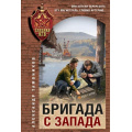 Фото товара - СпецназКГБ-м Тамоников А.А. Бригада с запада, (Эксмо, 2025), Обл, c.320