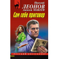 Фото товара - РусБест-м Леонов Н.И.,Макеев А.В. Сам себе приговор, (Эксмо, 2025), Обл, c.320