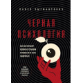 Фото товара - ПсихологияВлияния Зыгмантович П. Черная психология. Как нам внушают ядовитые установки и можно ли от этого защититься, (Эксмо,Бомбора, 2025), Обл, c.304
