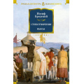 Фото товара - РусскаяЛитератураБольшиеКниги Бродский И.А. Стихотворения. Пьесы, (Азбука,АзбукаАттикус, 2025), 7Бц, c.768