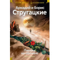 Маленькое фото товара - РусскаяЛитератураБольшиеКниги Стругацкий А.Н.,Стругацкий Б.Н. Пикник на обочине. Время выбора (повести), (Азбука,АзбукаАттикус, 2025), 7Бц, c.928. Вариант №1