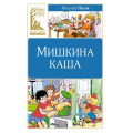 Фото товара - КласснаяЛитература Носов Н. Мишкина каша, (Махаон,АзбукаАттикус, 2025), 7Б, c.96