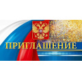 Фото товара - 90000123 Приглашение официальное (мини, герб, флаг), (ОткрытаяПланета)