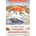 Фото товара - ВнеклассноеЧтение Мамин-Сибиряк Д.Н. Серая Шейка. Аленушкины сказки, (Росмэн/Росмэн-Пресс, 2025), 7Бц, c.96
