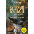 Фото товара - КуриныйБульонДляДуши Ньюмарк Э. 101 добрая история о сострадании и хороших поступках, (Эксмо,Бомбора, 2025), Обл, c.384