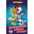 Фото товара - СоюзмультфильмКрутиксы Приключения звездной команды. Т.2 (Союзмультфильм) (книги по фильму), (Эксмо, 2025), 7Б, c.160