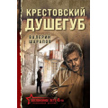Фото товара - БеспокойноеЛето45-го-м Шарапов В.Г. Крестовский душегуб (послевоенный детектив), (Эксмо, 2025), Обл, c.352