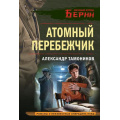 Фото товара - ЛичныйОтрядБерии-м Тамоников А.А. Атомный перебежчик (романы о неизвестных операциях НКВД), (Эксмо, 2025), Обл, c.320