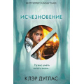 Фото товара - ГлавныйТриллерГода-м Дуглас К. Исчезновение, (Эксмо, 2025), Обл, c.416