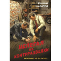 Фото товара - Контрразведка-м Шарапов В.Г. Нелегал из контрразведки (романы о секретной войне СССР), (Эксмо, 2025), Обл, c.320
