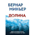Фото товара - ГлавныйТриллерГода-м Миньер Б. Долина, (Эксмо, 2025), Обл, c.608