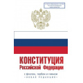 Фото товара - Конституция РФ. С флагом, гербом и гимном. Новая редакция. С учетом образования в составе РФ новых субъектов, (АСТ, 2026), Обл, c.64
