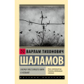 Фото товара - ЭксклюзивРусскаяКлассика-м Шаламов В.Т. Очерки преступного мира. О Колыме, (АСТ, 2025), Обл, c.320