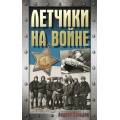 Фото товара - ХроникаПобеды Сульдин А.В. Летчики на войне, (АСТ, 2025), 7Б, c.352