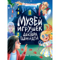 Фото товара - ДетскиеУжастики Егоров А. Детские ужастики. музей игрушек доктора Шмидта, (Проф-Пресс, 2025), 7Бц, c.80