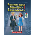 Маленькое фото товара - ДетскийДетектив Леонтьева Л. Преступление в школе. Тайна фрака Борьки Березкина, (Проф-Пресс, 2025), 7Бц, c.80. Вариант №1