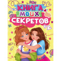 Фото товара - Книга моих секретов (А5, желтая) Д48-4920, (Проф-Пресс, 2025), 7Бц, c.96