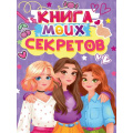 Фото товара - Книга моих секретов (А5, сиреневая) Д48-4921, (Проф-Пресс, 2025), 7Бц, c.96