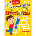 Маленькое фото товара - Кроссворды. Веселые головоломки (А5), (Проф-Пресс, 2025), Обл, c.16. Вариант №1