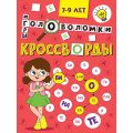 Фото товара - Кроссворды. Головоломки, ребусы (А5), (Проф-Пресс, 2024), Обл, c.16