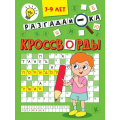 Фото товара - Кроссворды. Разгадай-ка (А5), (Проф-Пресс, 2024), Обл, c.16