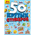 Фото товара - Стикербук 50 крутых стикеров. Я люблю Россию (А5) Н-0848, (Проф-Пресс, 2024), Обл, c.8