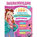 Фото товара - ЭнциклопедияДляПодростков 100 секретов современной девчонки (Балуева О.), (Проф-Пресс, 2025), Инт, c.128