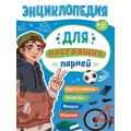 Фото товара - ЭнциклопедияДляПодростков Для настоящих парней (Минутин Л.), (Проф-Пресс, 2024), Инт, c.128