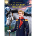 Фото товара - МироваяКлассика Лермонтов М.Ю. Герой нашего времени, (Проф-Пресс, 2025), 7Б, c.192