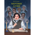 Фото товара - МироваяКлассика Гоголь Н.В. Мертвые души, (Проф-Пресс, 2025), 7Б, c.512