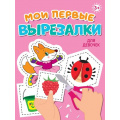 Фото товара - Мои первые вырезалки. Для девочек, (Проф-Пресс, 2024), Обл, c.24