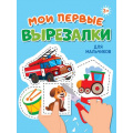 Фото товара - Мои первые вырезалки. Для мальчиков, (Проф-Пресс, 2024), Обл, c.24