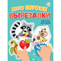 Фото товара - Мои первые вырезалки. Цветные картинки, (Проф-Пресс, 2024), Обл, c.24
