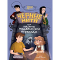 Фото товара - МистическийДетскийДетектив Абишова З.А. Черные нити, или тайна подземного перехода, (Проф-Пресс, 2025), 7Бц, c.144