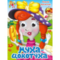 Фото товара - КнижкаСГлазками Чуковский К.И. Муха-Цокотуха (цельнокрытая), (Проф-Пресс, 2025), К, c.10
