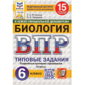Фото товара - ВПР ФГОС Биология 6кл. Типовые задания (15 вариантов) (ФИОКО) (Иголкина Е.А., Богданов Н.А.) (СтатГрад) (к новой офиц.демоверсии), (Экзамен, 2025), Обл, c.208
